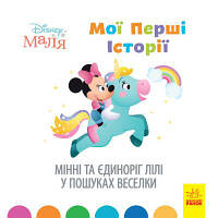 Дисней. Disney Малыш. Истории для самых маленьких. Минни и единорог Лили в поисках радуги (у)