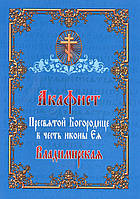 Акафист Пресвятой Богородице в честь иконы «Владимирская»