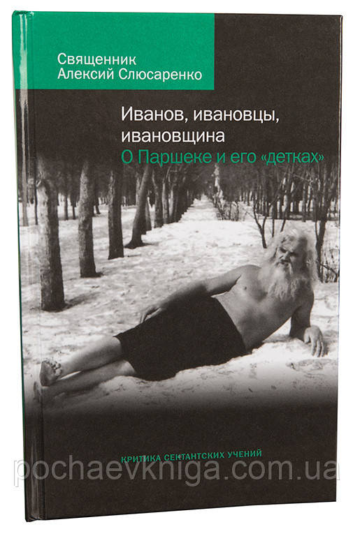 Іванов, іванівці, івановщина. Про паршека і його "діток". Критика сектантських навчань