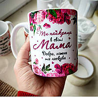 Чашка -"Ти найкраща мама"
