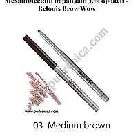 Механический карандаш для бровей - Relouis Brow Wow 03 medium brown