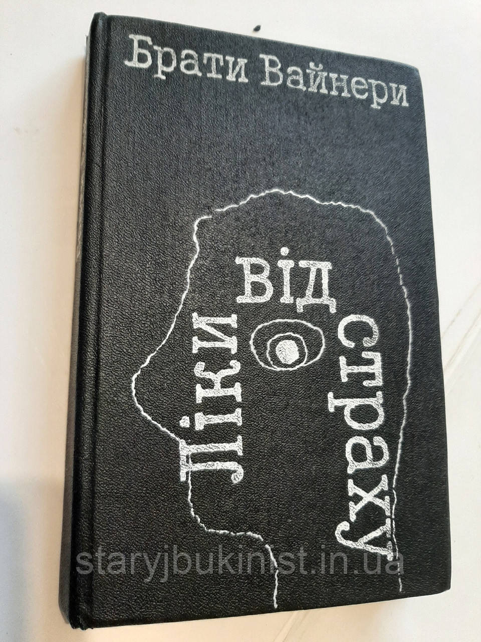 Ліки від страху Брати Вайнери, фото 1