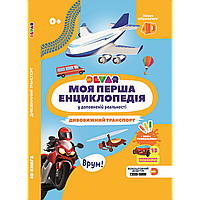 4Д Енциклопедія для дітей Дивовижний транспорт (укр. мова)