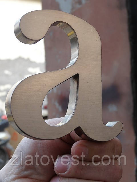 Виготовлення сталевих букв, фото 1