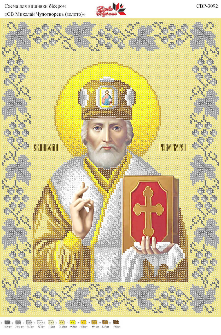 Вишивка бісером СВР 3092 Св, Микола формат А3