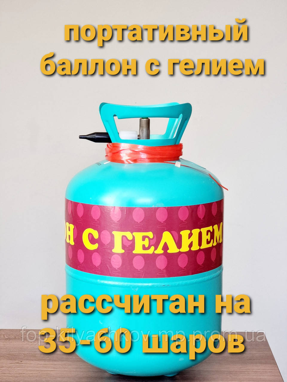 Куди віднести пустий балон від гелію?