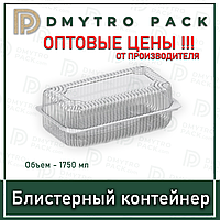 Блістерний контейнер 1750 мл 227*127*85 мм IT-354 одноразовий універсальний
