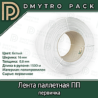 Поліпропіленова стрічка 16 х 0.8мм х 1500м ПП первинна пакувальна (стрепінг)