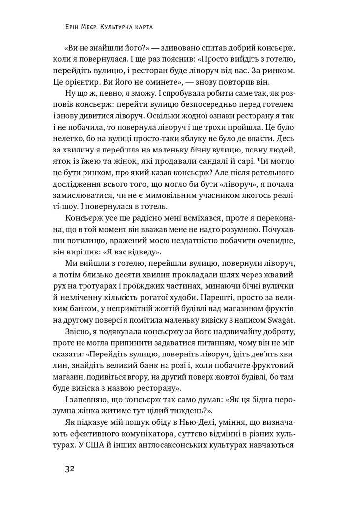 Культурная карта. Барьеры межкультурного общения в бизнесе Эрин Мейер (на украинском языке) - фото 4 - id-p1419990870