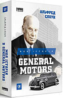 Книга Моя история в General Motors Альфред Слоун (на украинском языке)