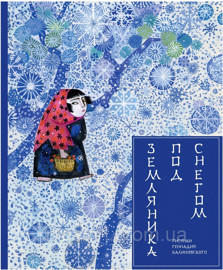 Книга Земляни під снігом