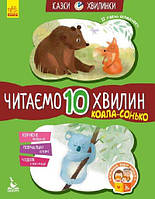 Сказки-минутки. Коала-соня. Читаем 10 минут. 2-й уровень сложности (у) КЕНГУРУ