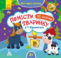 Мои первые наклейки. 2+ Поместите животное в его домик. 22 наклейки (у) КЕНГУРУ