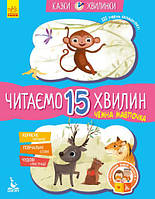 Сказки-минутки. Вежливая обезьянка. Читаем 15 минут. 3-й уровень сложности (у) КЕНГУРУ