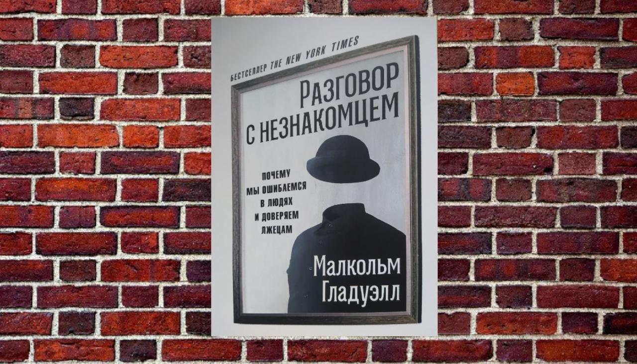 Разговор с незнакомцем. Почему мы ошибаемся в людях и доверяем лжецам ...