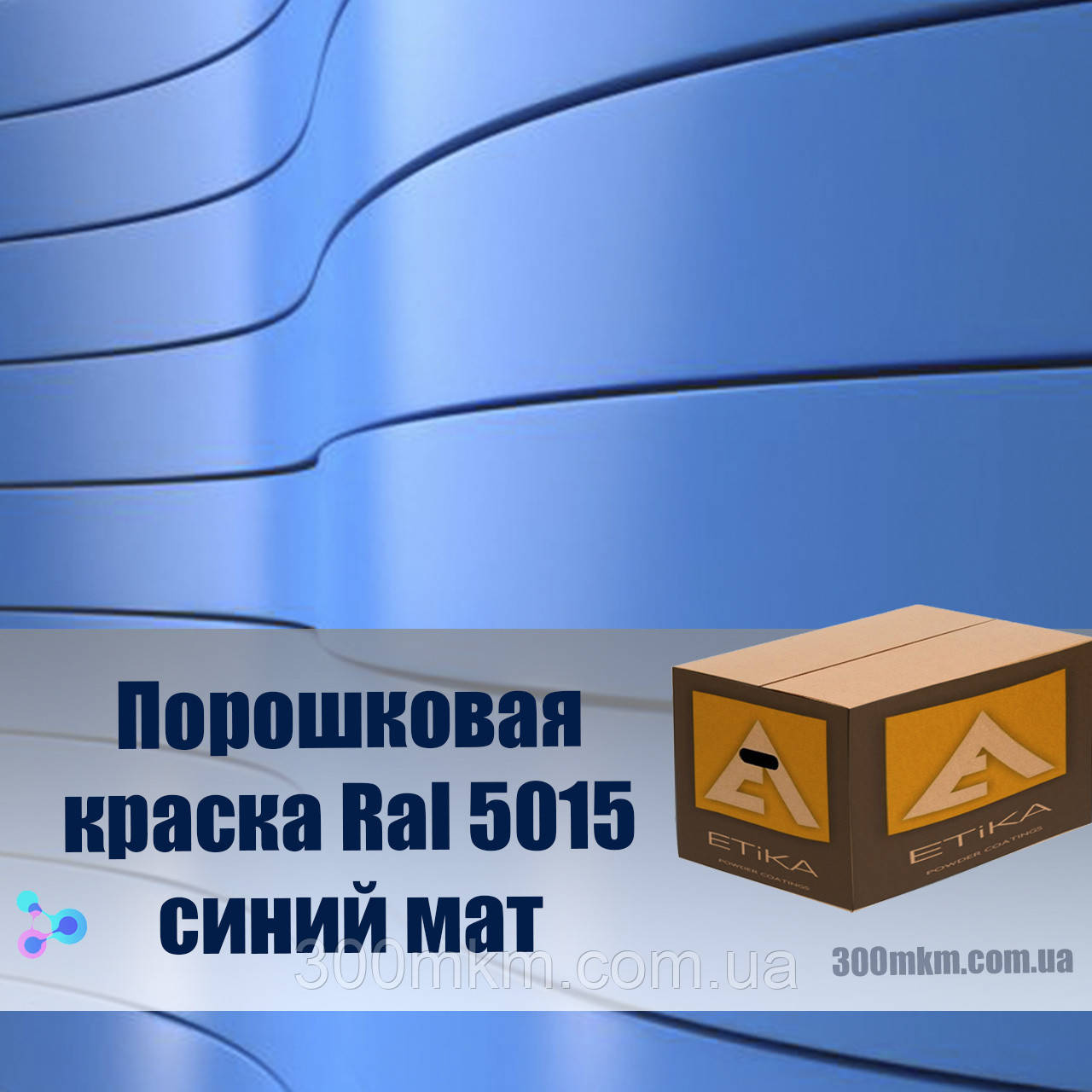 Фарба порошкова синій 5015 мат для металевих меблів, дверей, профнастиллов, і кріплення.