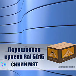 Матова порошкова фарба синя ral 5015 для зовнішніх робіт по металу зі сталі, на кольоровий метал.