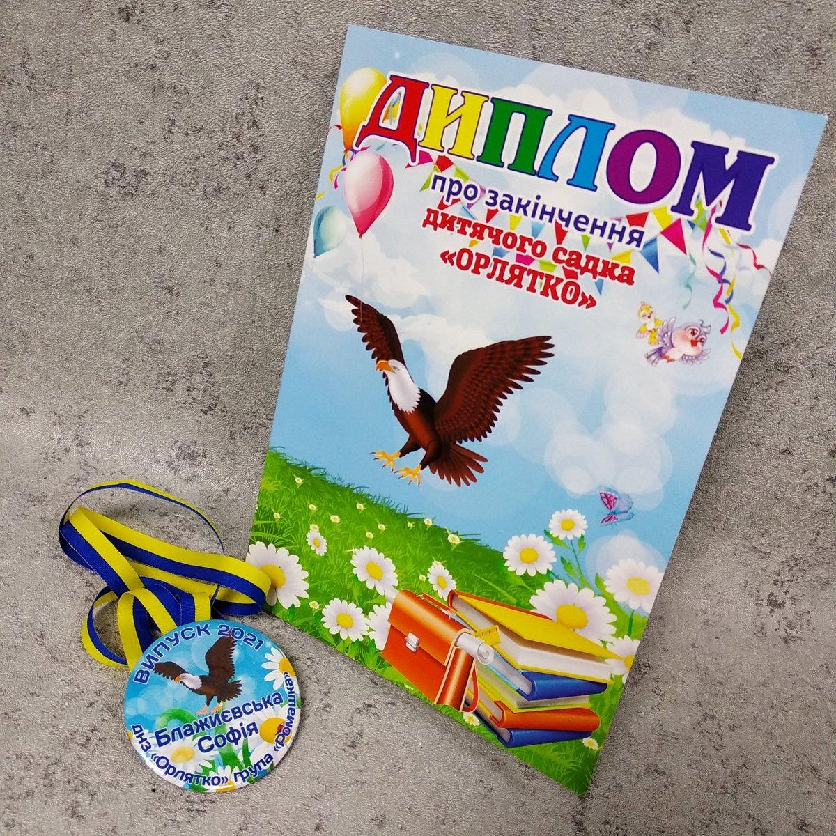 Диплом та іменна медаль для випускника д/с "Орлятко"