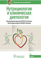В. А. Тутельяна, Д. Б. Никитюкаа Нутриціології та клінічна дієтологія. Національне керівництво 2021р