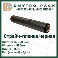 Стрейч пленка палетная черная 20мкм х 500мм х 150м 1.4кг первичная (упаковочная)