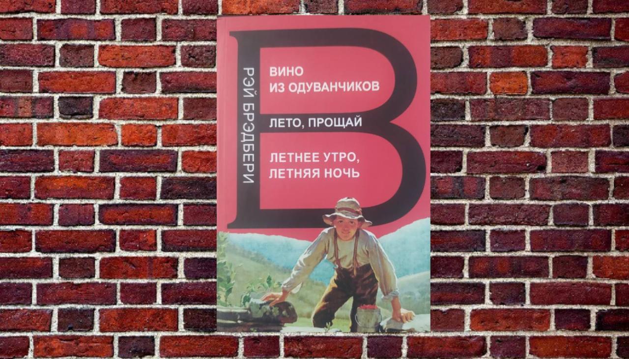 (3 в 1) "Вино з кульбаб" "Літо прощавай" "Літній ранок, літня ніч" Рей Бредбері