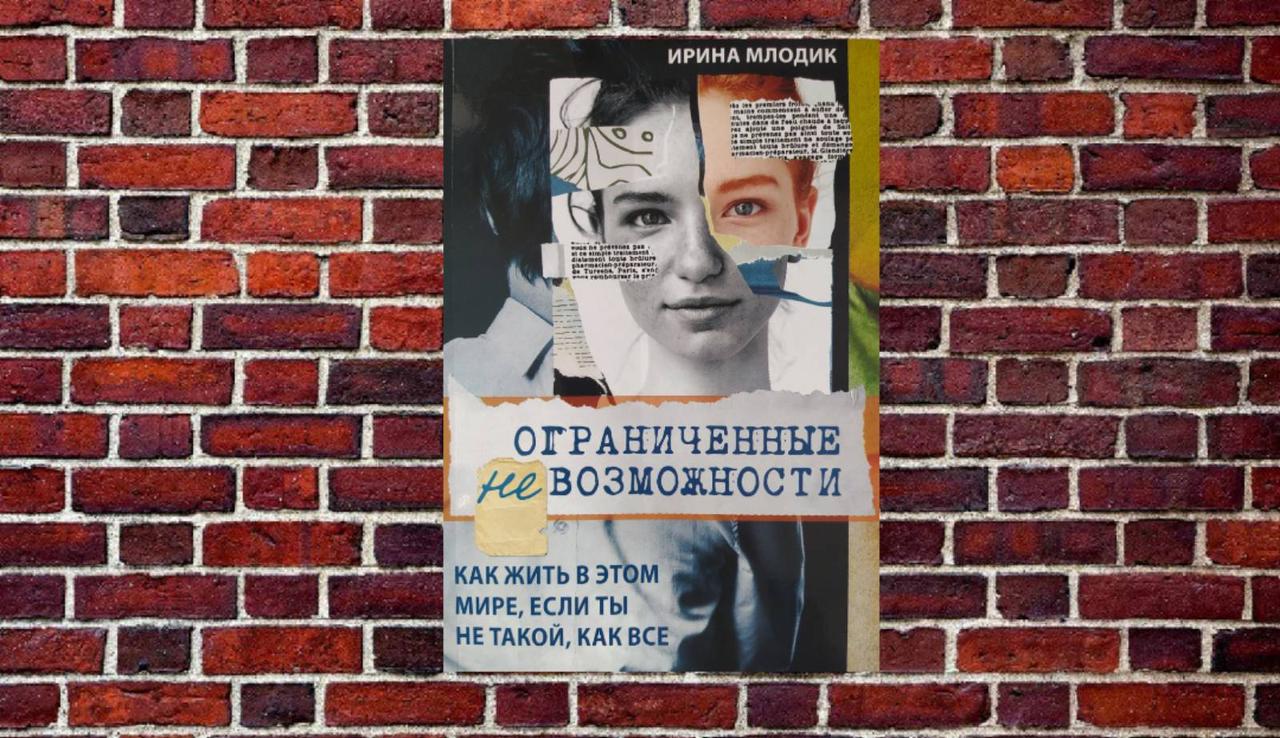 Обмежені неможливості. Як жити в цьому світі, якщо ти не такий, як всі Ірина Млодік
