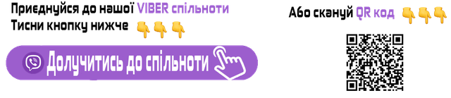 Долучитись до Viber спільноти