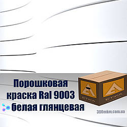 Глянцева біла порошкова фарба ral 9003 для зовнішніх робіт по металу зі сталі, на кольоровий метал.