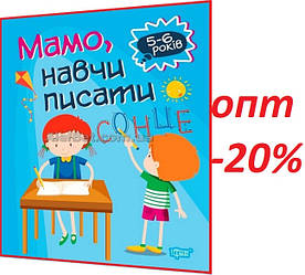 Книга Домашня академія. Мамо, навчи писати (прописи) / Фісіна / Торсинг