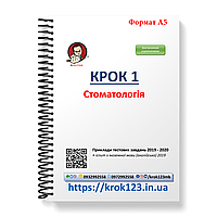 Крок 1. Стоматологія. Приклади тестових завдань 2019 - 2020 . Для іноземців україномовних. Формат А5