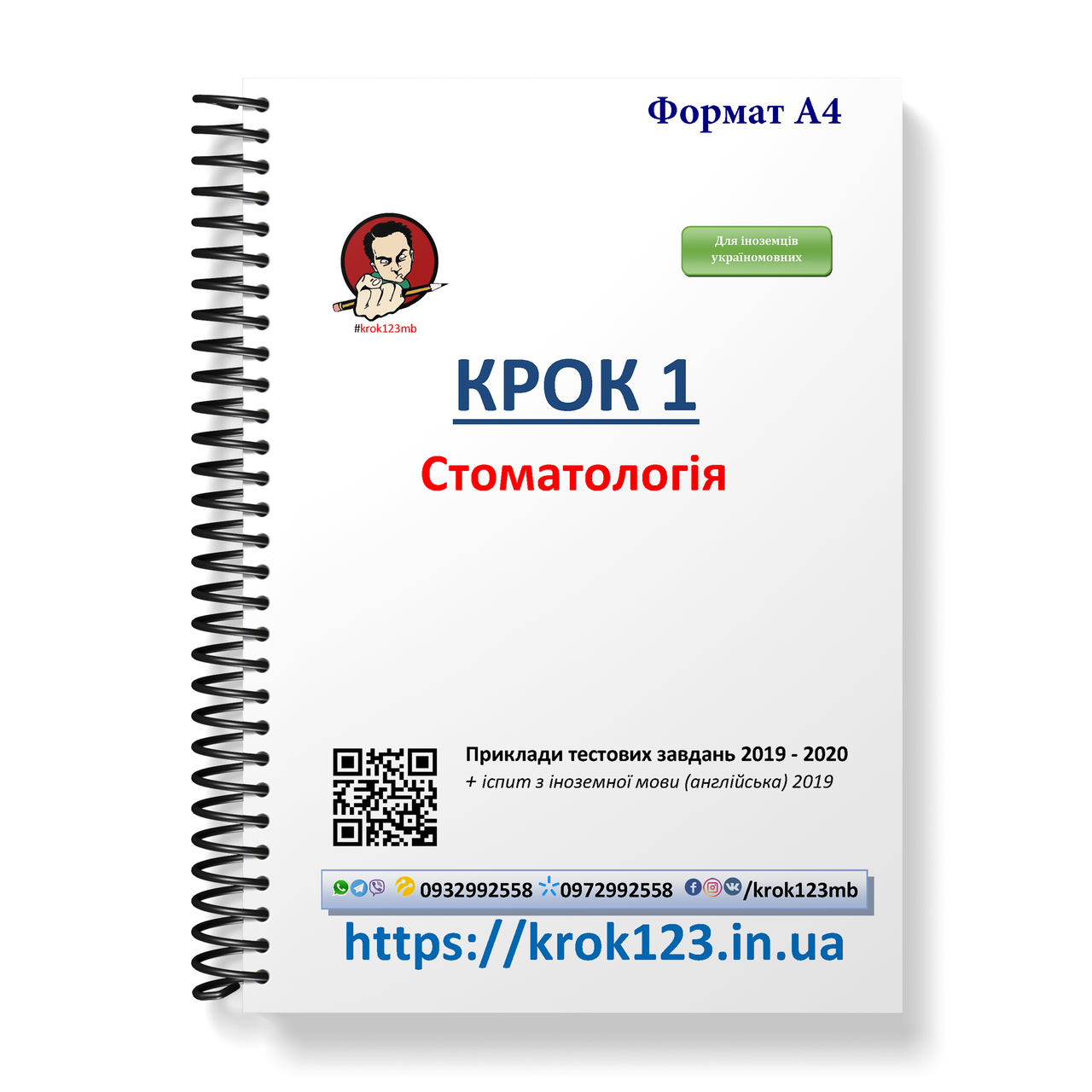 Крок 1. Стоматологія. Приклади тестових завдань 2019 - 2020. Для іноземців україномовних. Формат А4