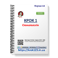 Крок 1. Стоматологія. Приклади тестових завдань 2019 - 2020. Для іноземців україномовних. Формат А4