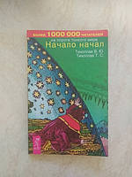 Начало начал на пороге тонкого мира Тихоплав В.Ю Тихоплав Т.С. б/у книга
