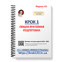 Крок 1. Медицина. Приклади тестових завдань 2019 - 2020 Для іноземців російськомовних. Формат А5