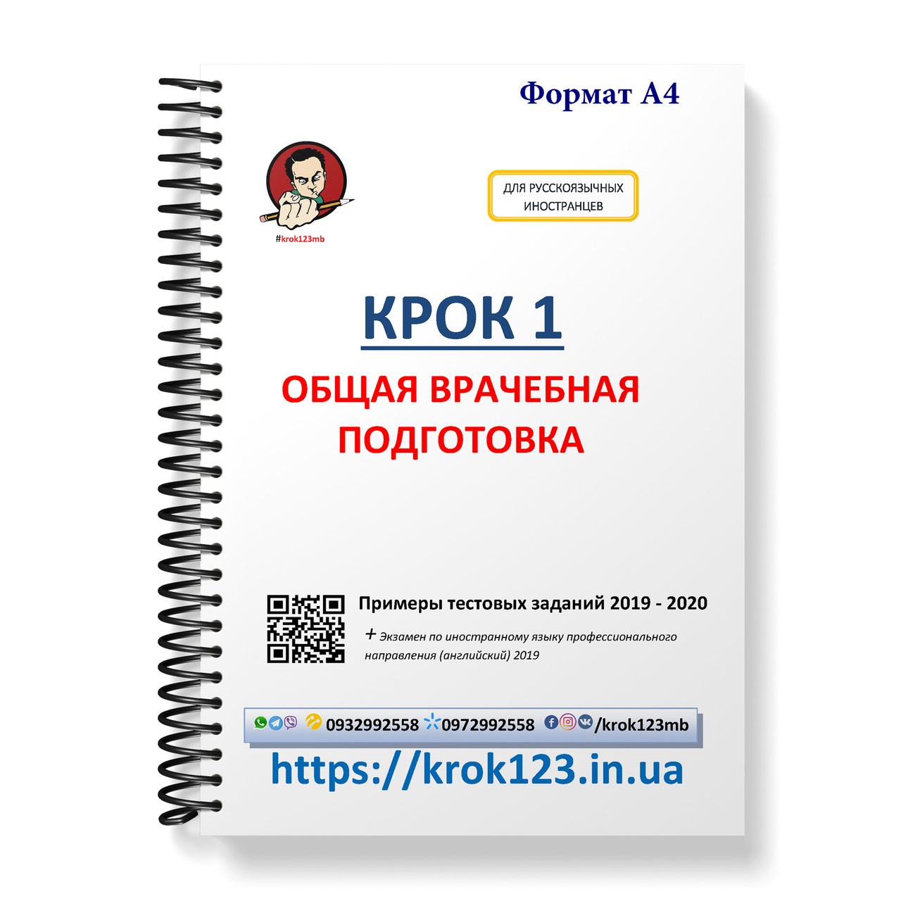 Крок 1. Медицина. Приклади тестових завдань 2019 - 2020. Для іноземців російськомовних. Формат А4