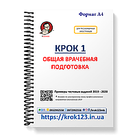 Крок 1. Медицина. Приклади тестових завдань 2019 - 2020. Для іноземців російськомовних. Формат А4