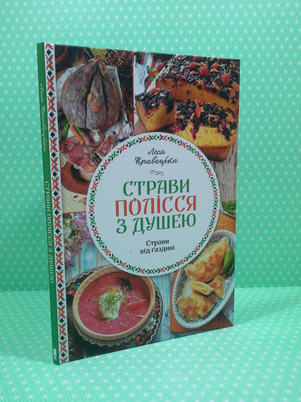 ККлуб Кравецька Страви Полісся з душею