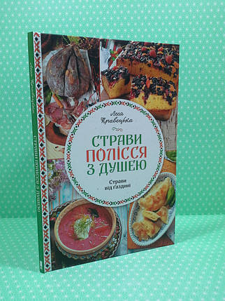 ККлуб Кравецька Страви Полісся з душею, фото 1