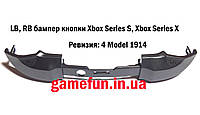 LB, RB бампер кнопки Xbox Series X (REV-4)