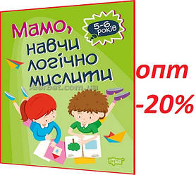 5-6 років / Книга Домашня академія. Мамо, навчи логічно мислити / Алліна / Торсинг