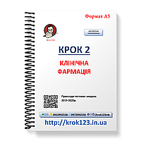 Крок 2. Клінічна фармація. Приклади тестових завдань 2019 - 2020. Для україномовних українців. Формат А5