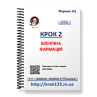 Крок 2. Клінічна фармація. Приклади тестових завдань 2019 - 2020. Для україномовних українців. Формат А4