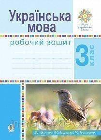 3 клас. Українська мова. Робочий зошит (до підручн. Варзацької Л.О., Трохименко Т.О.) Варзацька Л.О. Богдан