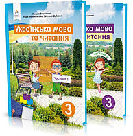 3 клас. Українська мова та читання. Підручник. Комплект частина 1 і 2. Вашуленко М. С.  Освіта