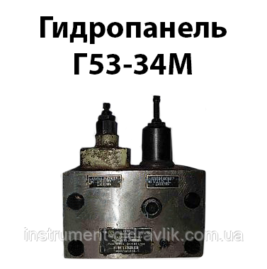 Гідропанель Г53-34М