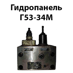 Гідропанель Г53-34М