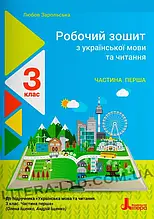 3 клас. Українська мова та читання. Робочий зошит (до підручника Іщенко) Частина 1. Зарольська Л. І. Літера