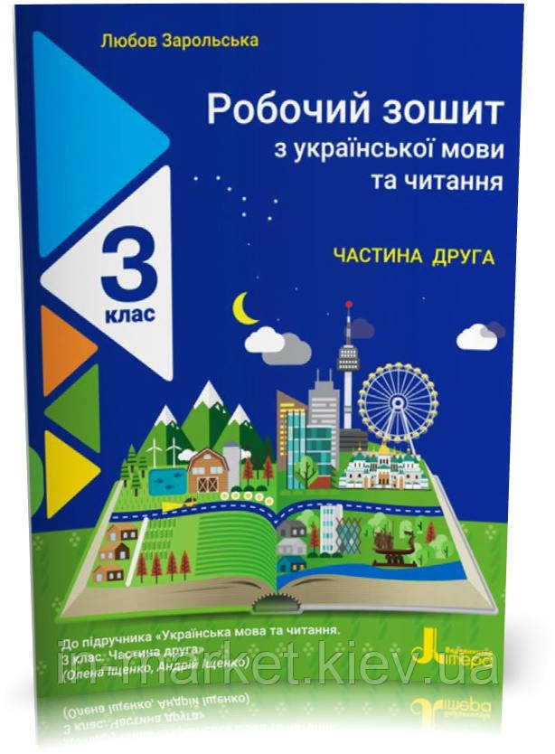 3 клас. Українська мова та читання. Робочий зошит (до підручника Іщенко) Частина 2. Зарольська Л. І.  Літера