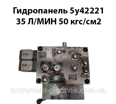 Гідропанель 5У42221 35 л/хв 50 кгс/см2 гГомель
