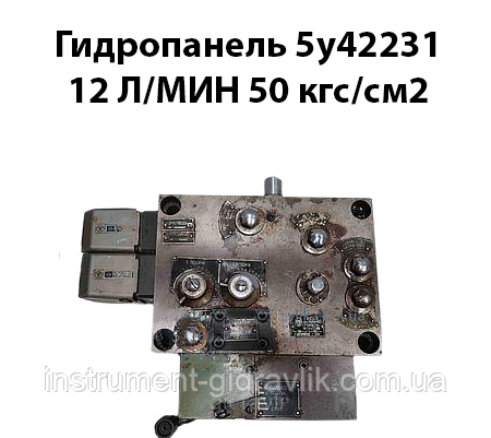 Гідропанель 5У422231 12 л/хв 50 кгс/см2
